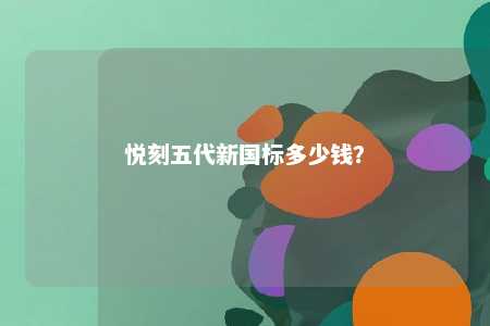 悦刻五代新国标多少钱？ 